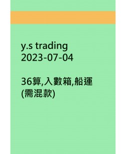 y.s trading20230704訂貨圖